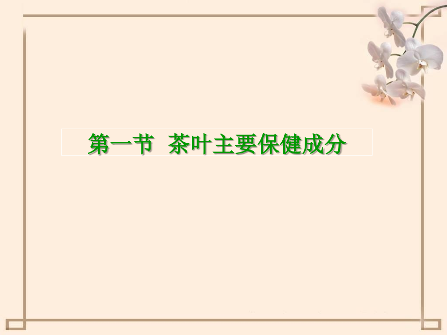 茶叶主要成分2.ppt_第1页