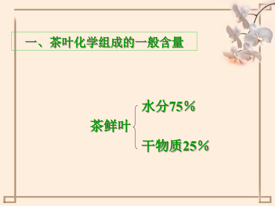 茶叶主要成分2.ppt_第2页