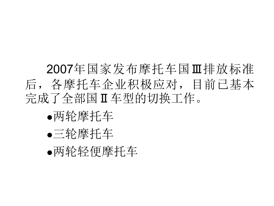 摩托车公告技术审查.ppt_第2页