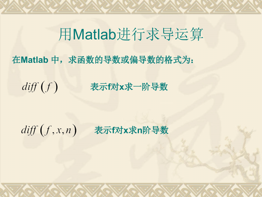 用Matlab进行求导运算.ppt_第1页