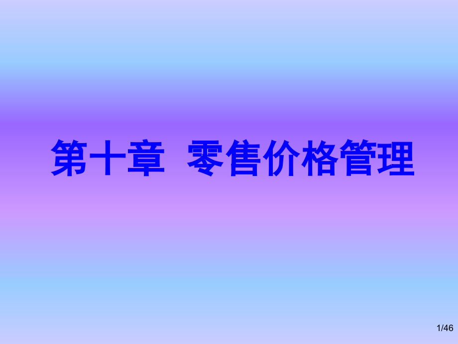零售价格管理.ppt_第1页