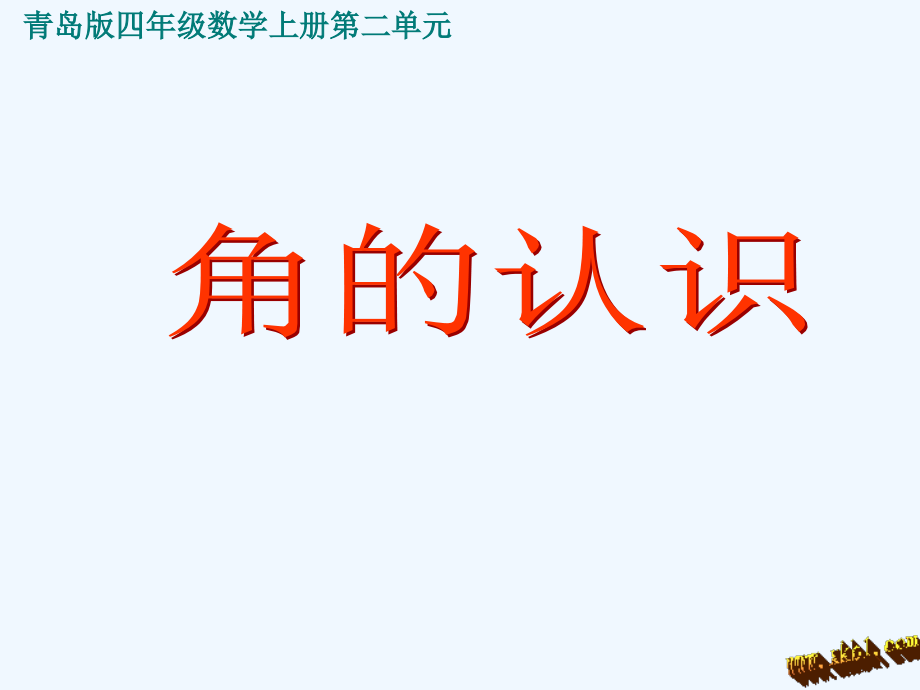 四年级数学上册第二单元信息窗2角的认识.ppt_第1页