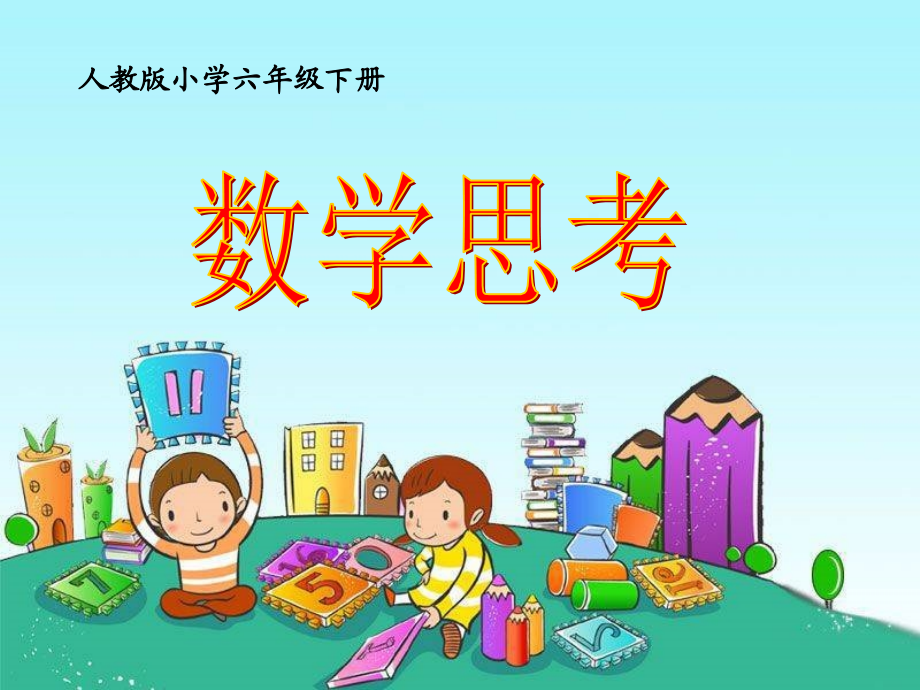 人教版小学六年级下册数学思考--握手问题.ppt_第1页