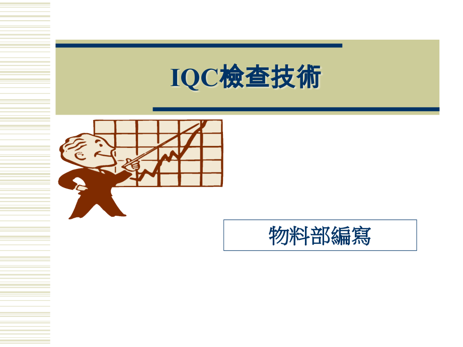 IQC检查技术.ppt_第1页