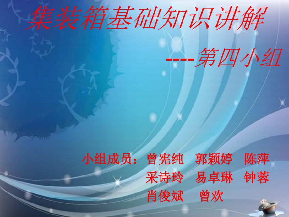 集装箱基础知识.ppt_第1页