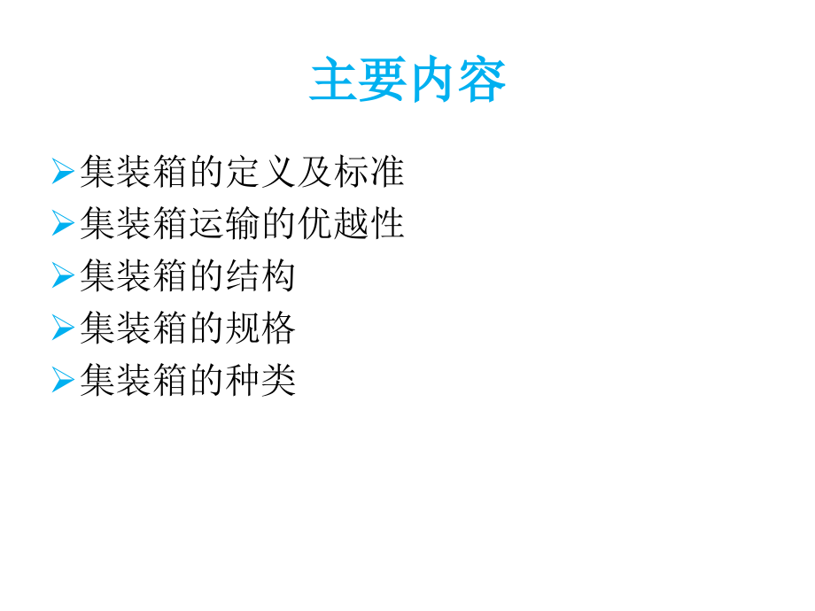 集装箱基础知识.ppt_第2页