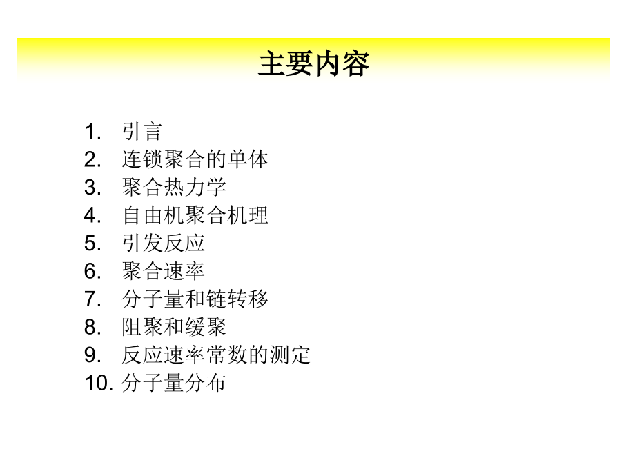 第三章 自由基聚合1.ppt_第2页