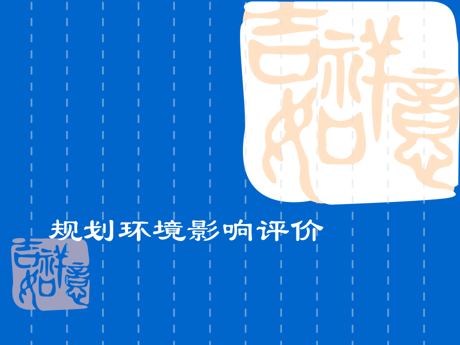 规划环境影响评价.ppt_第1页