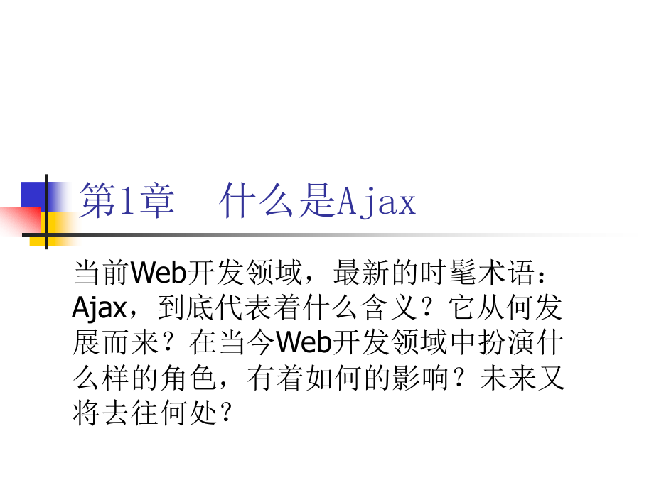 第一章：Ajax概述.ppt_第1页