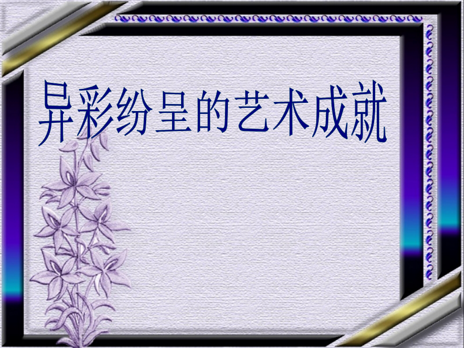 第24课异彩纷呈的艺术成就[北师大版].ppt_第1页