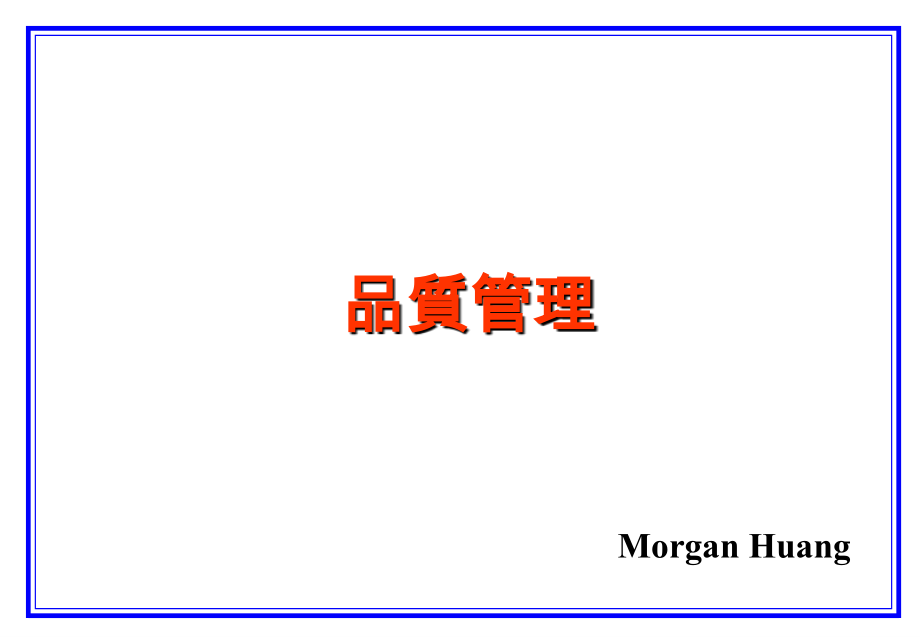 品质管理介绍.ppt_第1页