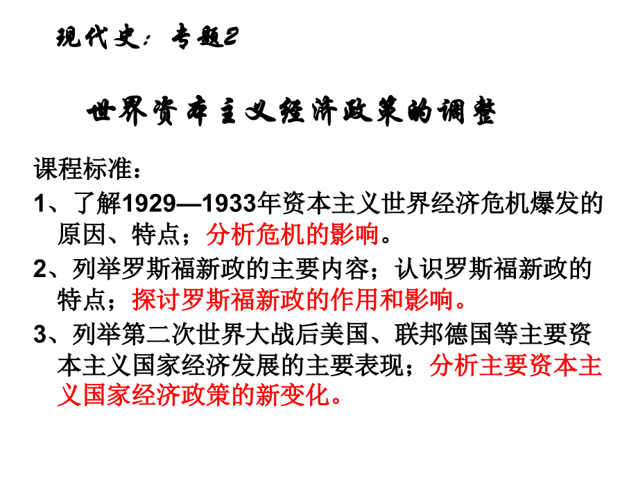 世界资本主义经济政策的调整1.ppt_第1页