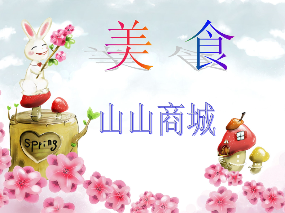 美食-一个中国饮食的PPT.ppt_第1页