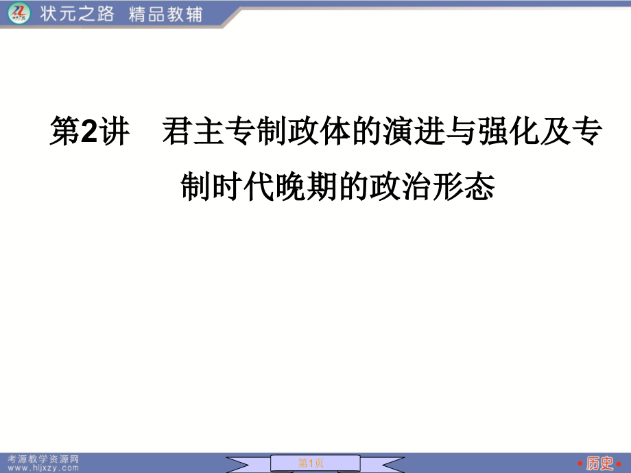高中历史必修一课件.ppt_第1页