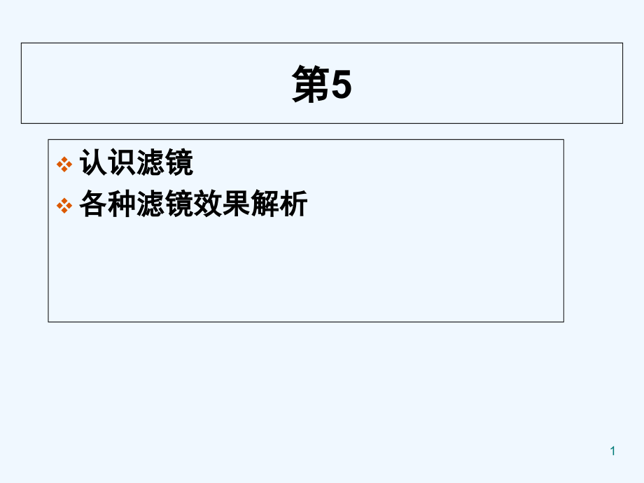 ps滤镜使用教程.ppt_第1页