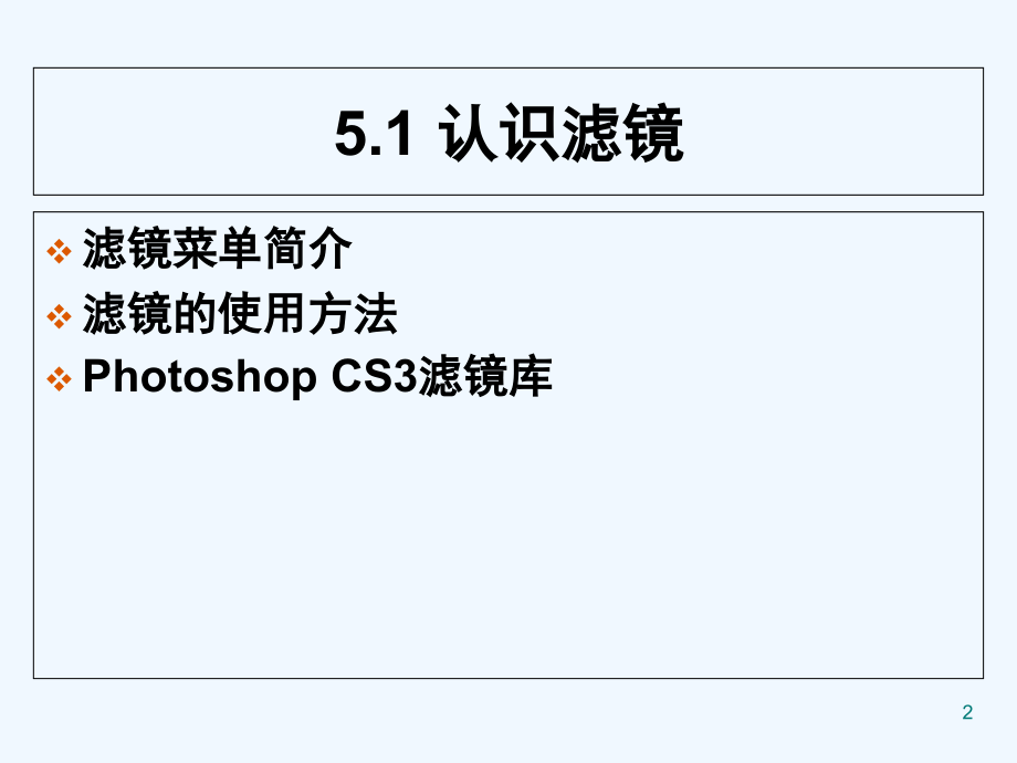 ps滤镜使用教程.ppt_第2页