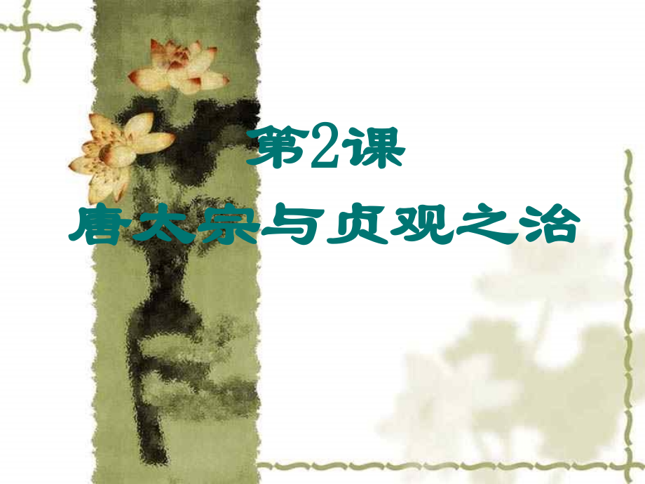 初中历史唐太宗与贞观之治.ppt_第1页