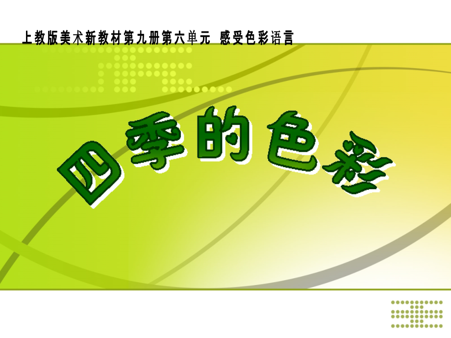 上教版美术新教材第九册第六单元感受色彩语言.ppt_第1页