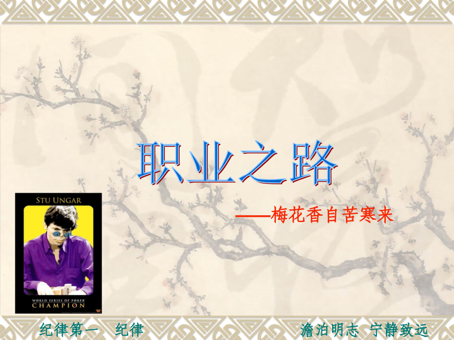 德州扑克_职业之路.ppt_第1页