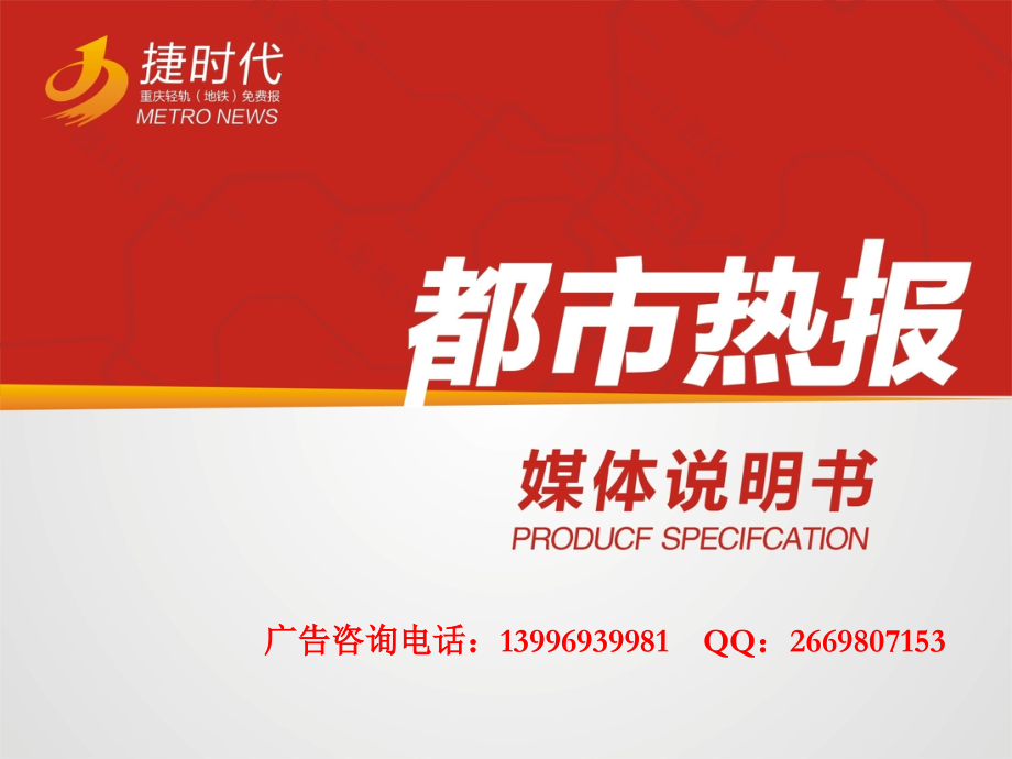 重庆《都市热报》广告.ppt_第1页
