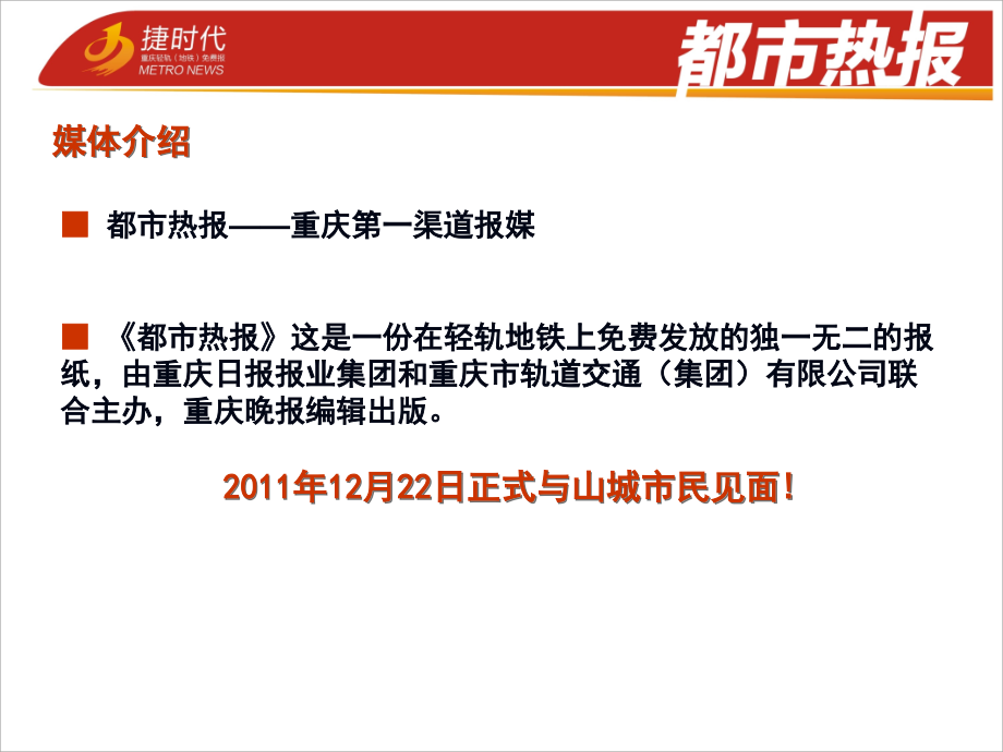 重庆《都市热报》广告.ppt_第2页