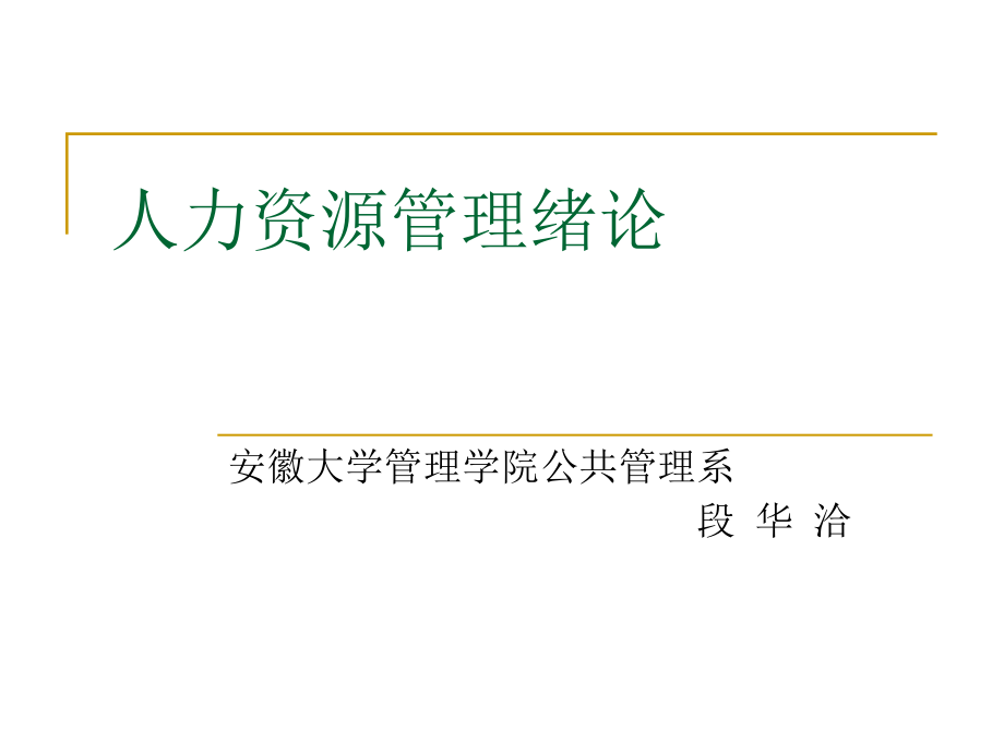 人力资源管理绪论(段本).ppt_第1页