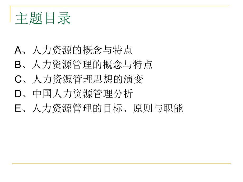 人力资源管理绪论(段本).ppt_第2页