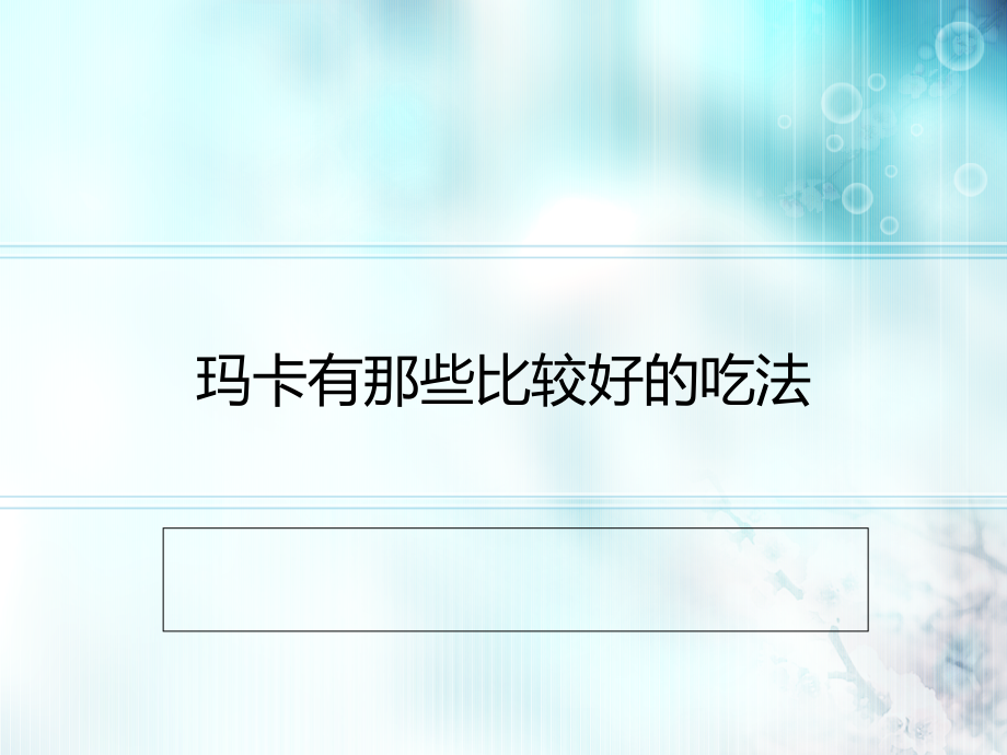 玛卡有那些比较好的吃法.ppt_第1页