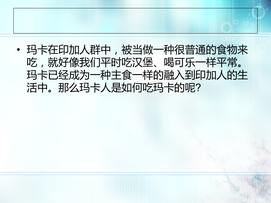 玛卡有那些比较好的吃法.ppt_第2页
