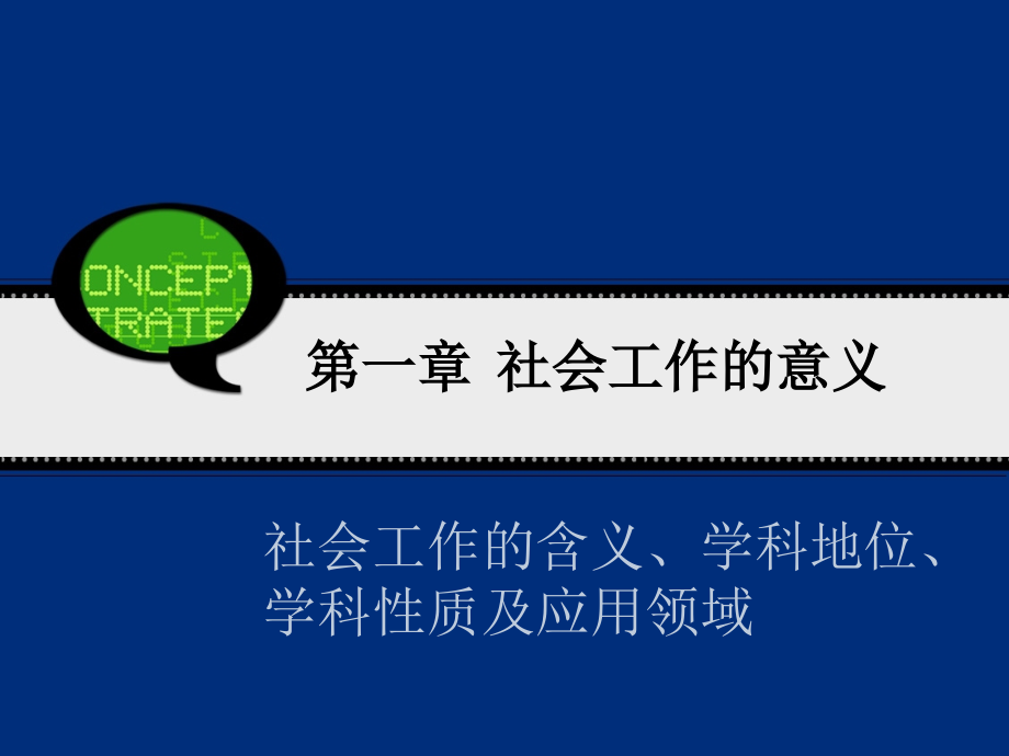 第一章-社会工作的意义.ppt_第1页