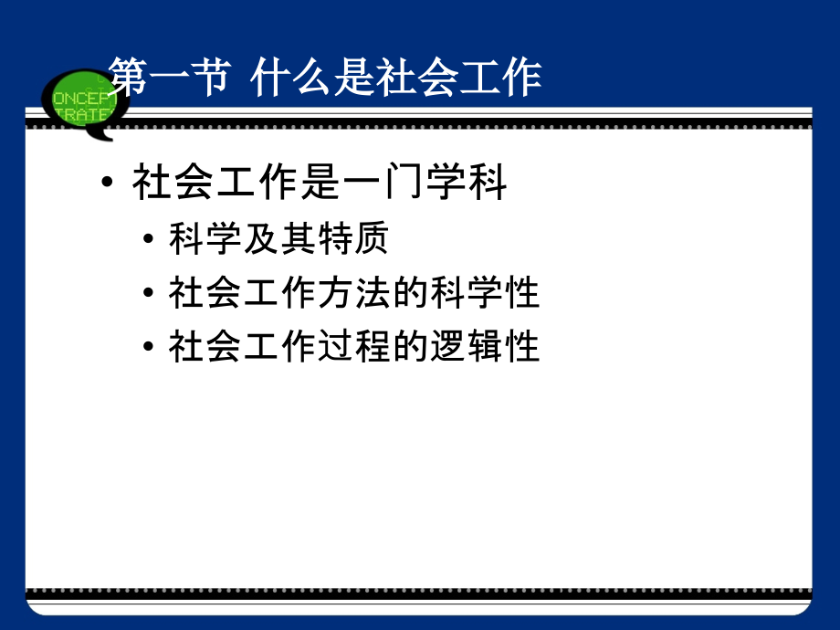 第一章-社会工作的意义.ppt_第2页