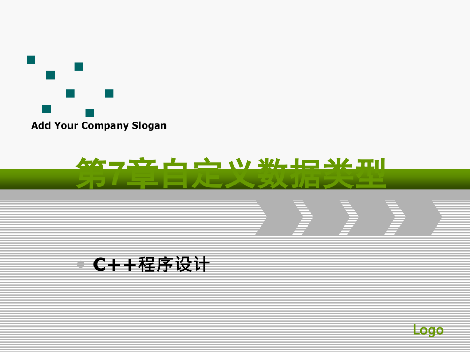 第07章自定义数据类型.ppt_第1页
