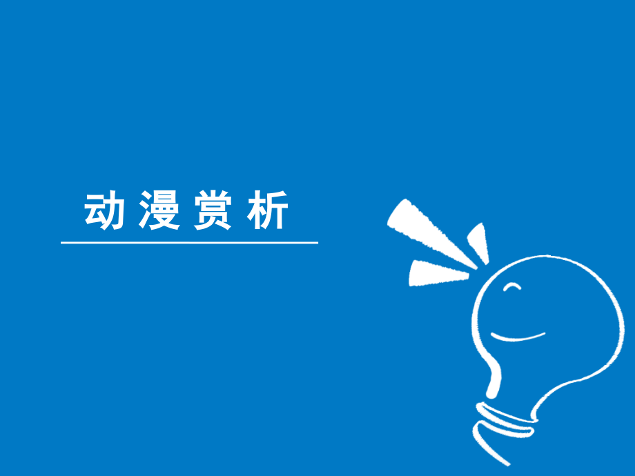 动漫赏析1.ppt_第1页