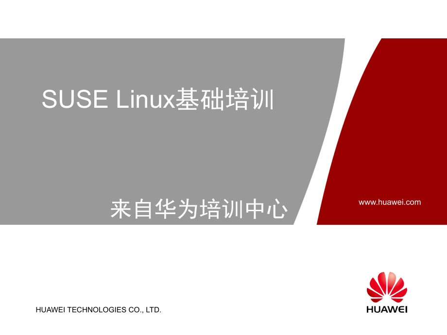 华为内部suse10培训教程.ppt_第1页