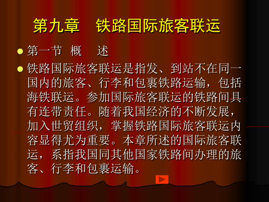 第九章铁路国际旅.ppt_第1页