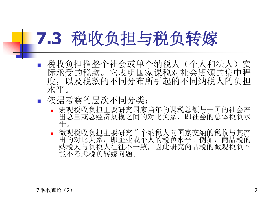 税收理论(2)1.ppt_第2页