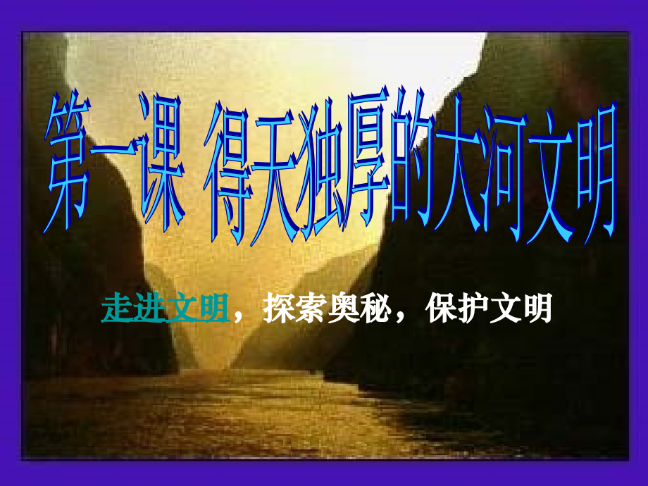 二得天独厚的大河文明.ppt_第2页