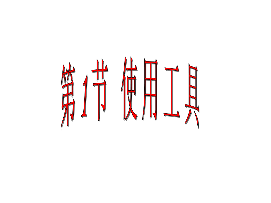 第1节-使用工具.ppt_第1页