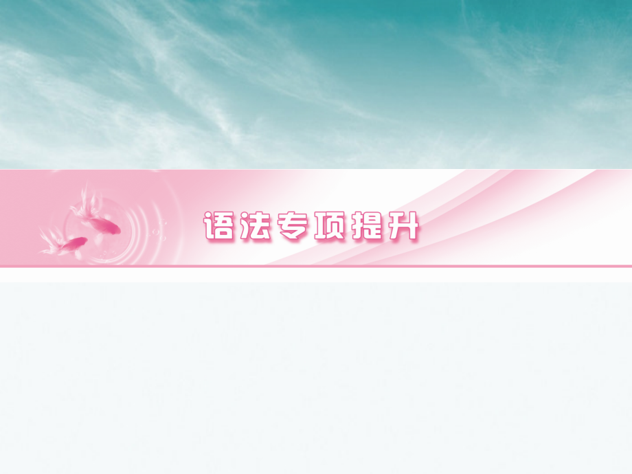 非谓语动词 高考英语 语法.ppt_第1页