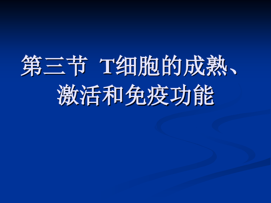 三 T细胞的成熟、激活和免疫功能.ppt_第1页