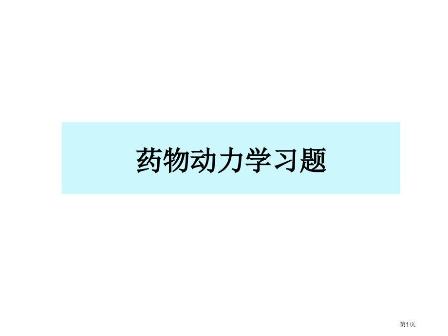 生物药剂学和药物动力学专家讲座.pptx_第1页