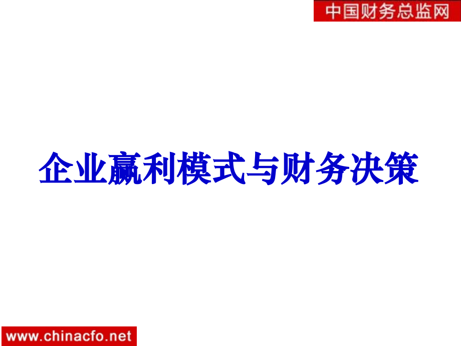 企业赢利模式与财务决策.ppt_第1页