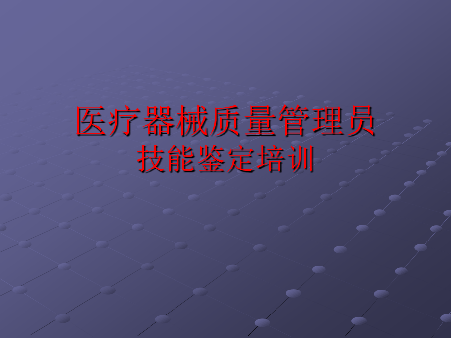 医疗器械质量技能培训.ppt_第1页