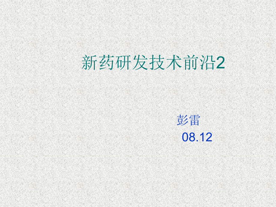 新药研发技术前沿2.ppt_第1页