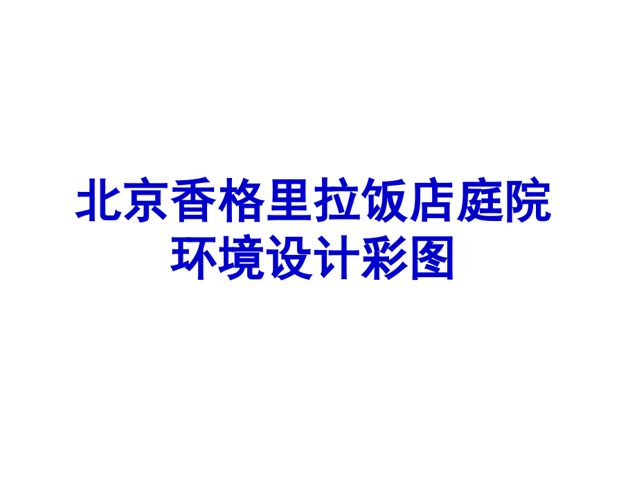 北京香格里拉饭店庭院环境设计彩图.ppt_第1页