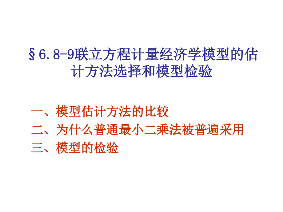 计量经济学 (22).ppt_第1页