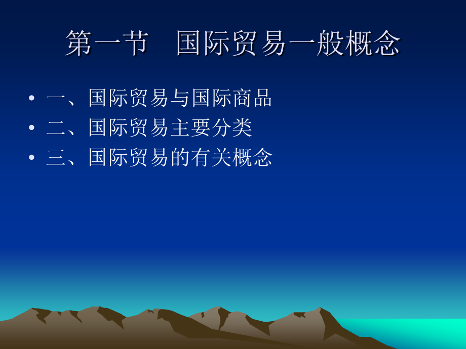 第一章 国际贸易概述2.ppt_第2页