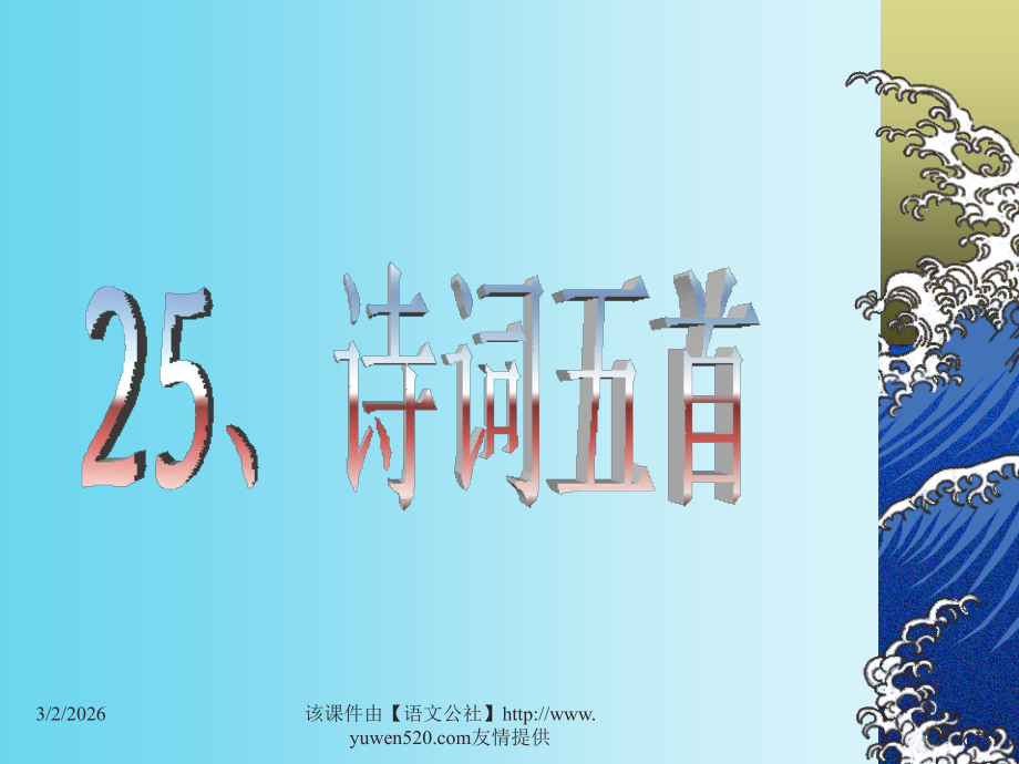 八年级下册《诗词五首》教学课件【人教课标版】.ppt_第1页
