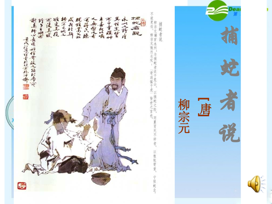 《捕蛇者说》课件.ppt_第1页
