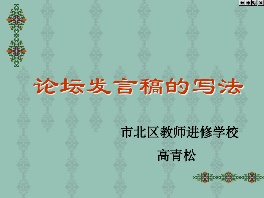 论坛发言稿的写法.ppt_第1页